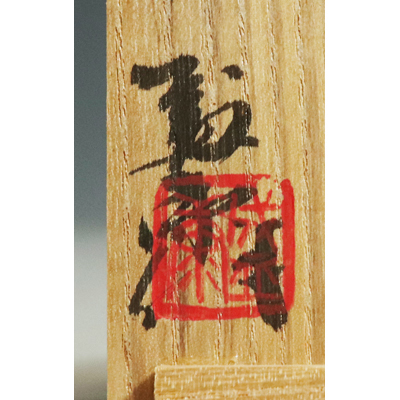 ノーブランド品木村盛康作油滴天目ぐい呑み木村盛 - 木村盛和 木葉油滴