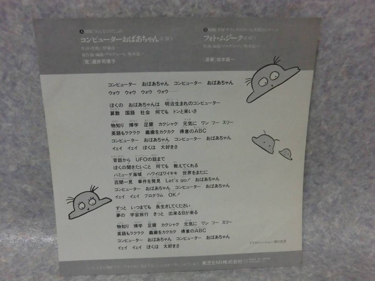 Ep盤 7インチ コンピューターおばあちゃん 酒井司優子 補作曲 編曲 プロデュース 坂本龍一 Etp アニメソング 売買されたオークション情報 Yahooの商品情報をアーカイブ公開 オークファン Aucfan Com