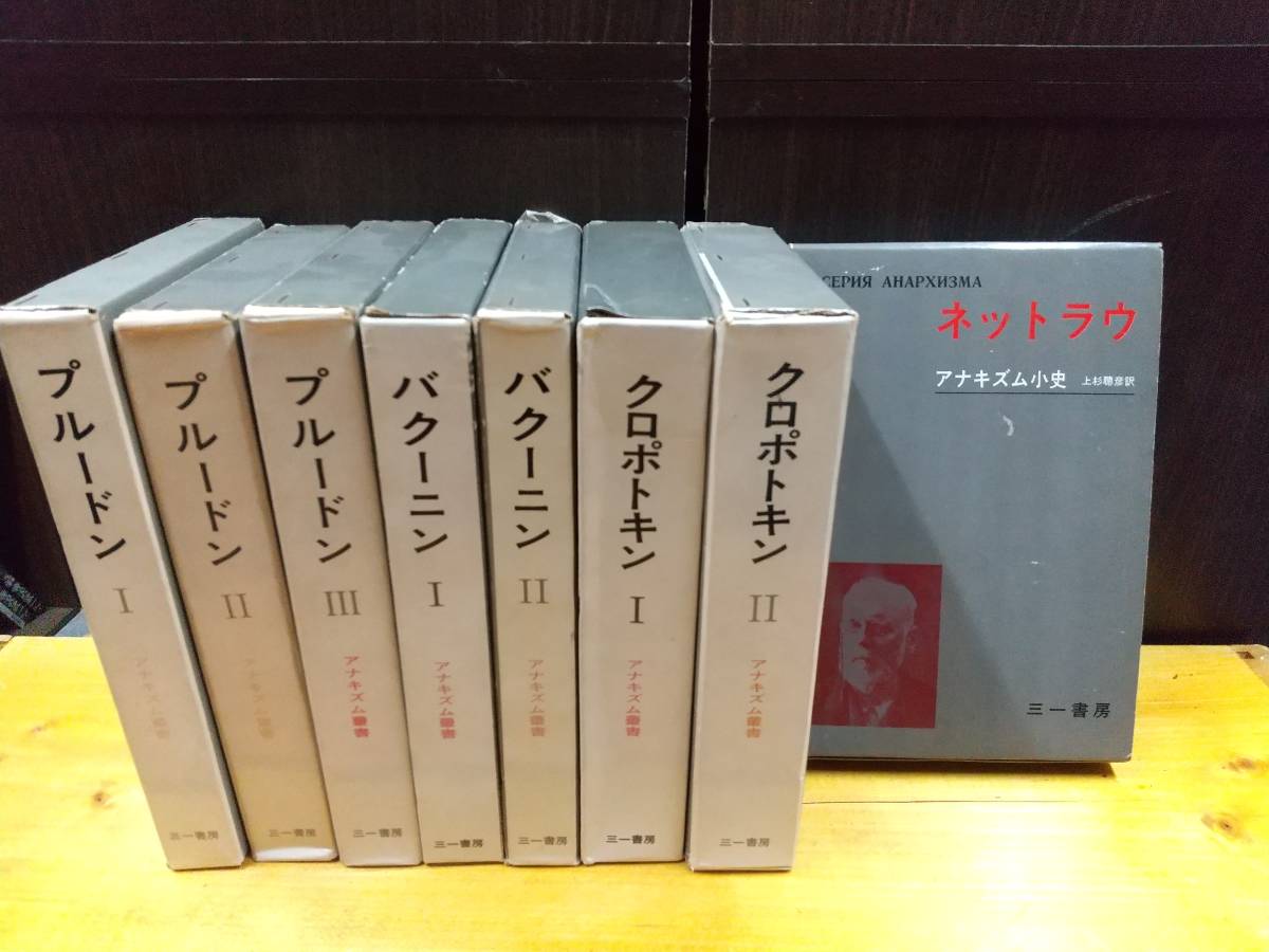 KI07-3-1 アナキズム叢書 全8巻セット 揃い/バクーニン/クロポトキン 