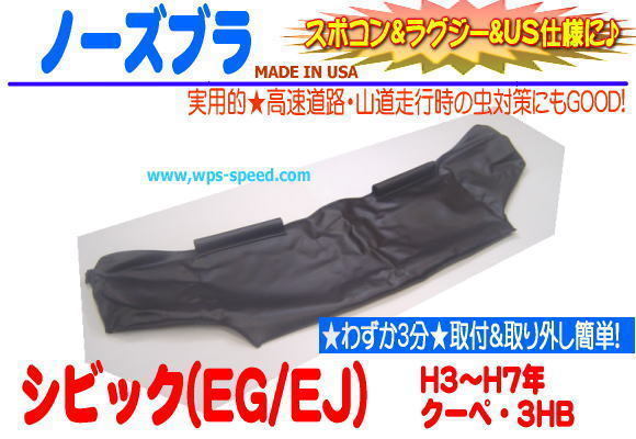 ノーズブラ・H3～H7年 ホンダ シビック EGハッチ クーペEJ1☆W2T
