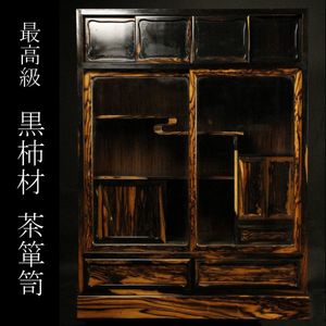 最高級 ガラガラ 黒柿 茶箪笥