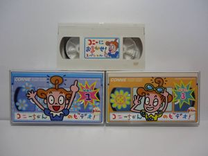 コニーにおまかせ！スペシャル VHS 深く 