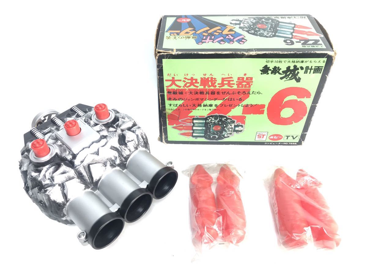 zz無敵城計画 大決戦兵器zz-6 大決戦兵器 超3連爆撃