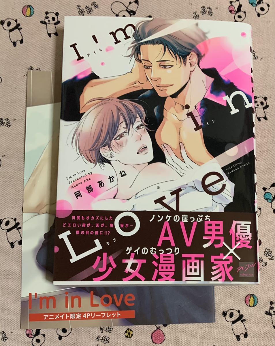 バンブーコミックス 麗人セレクション2月新刊 I M In Love 阿部あかね アニメイト特典4pリーフレット付 ボーイズラブ 売買されたオークション情報 Yahooの商品情報をアーカイブ公開 オークファン Aucfan Com