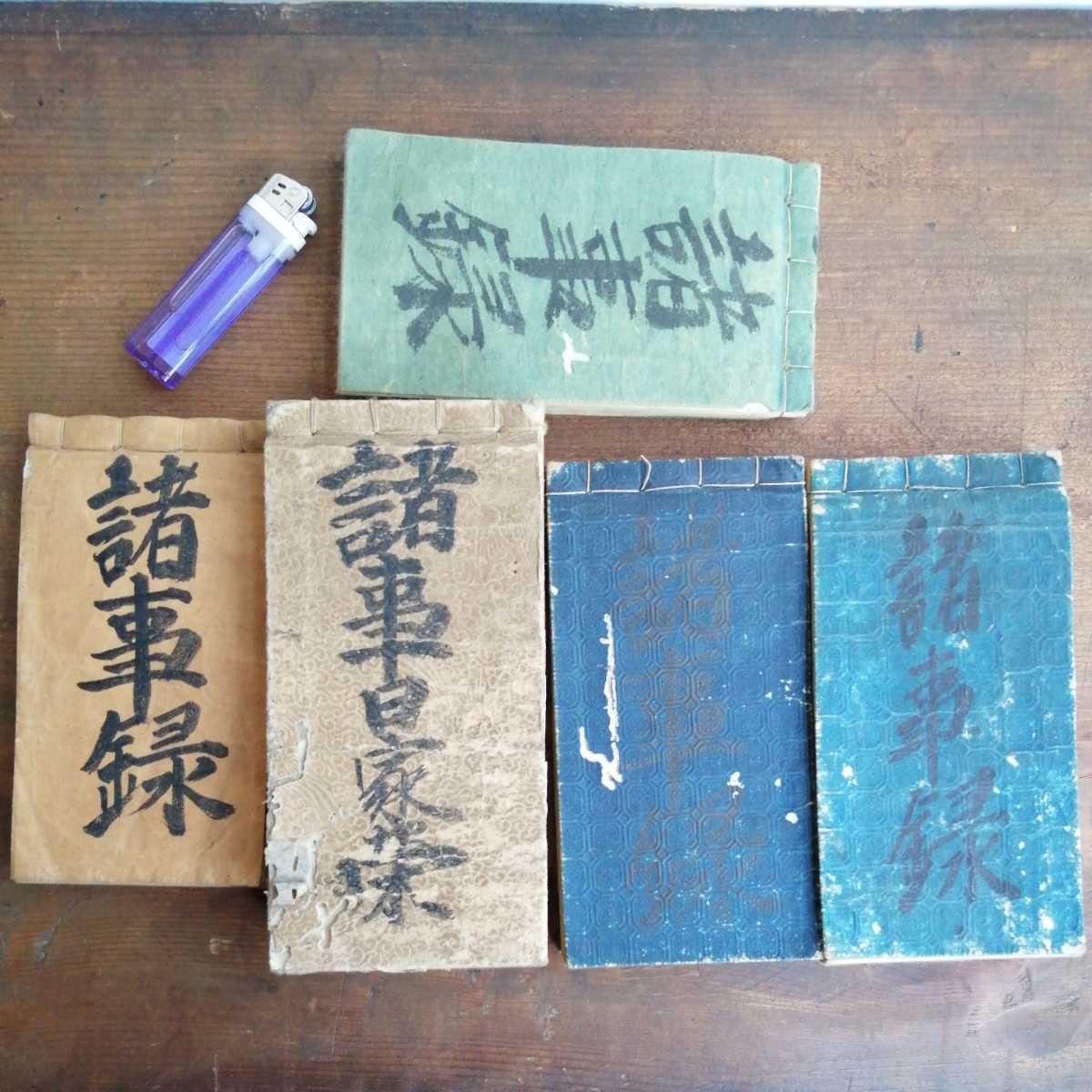 幕末の日記 まとめて 5冊 天保～嘉永 江戸時代 諸事録 古文書 日記