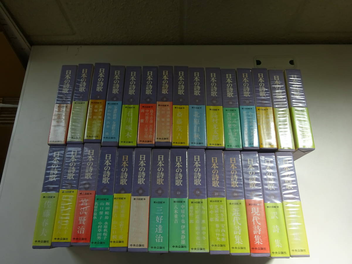 Z/W20☆ 日本の詩歌 1～29巻 まとめて29冊セット 全初版 一部月報付き 