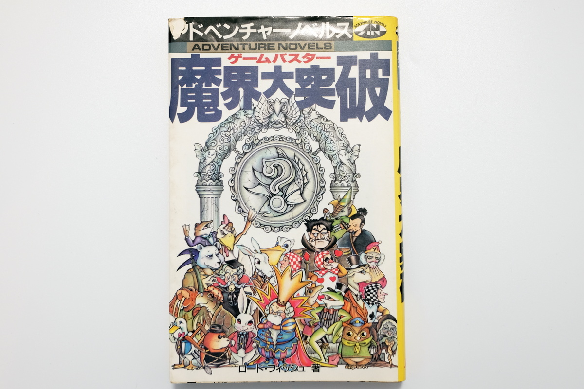 ゲームブック　ゲームバスター魔界大突破 ゲームブック ゲームバスター 魔界大突破 JICC ゲームブック ゲーム