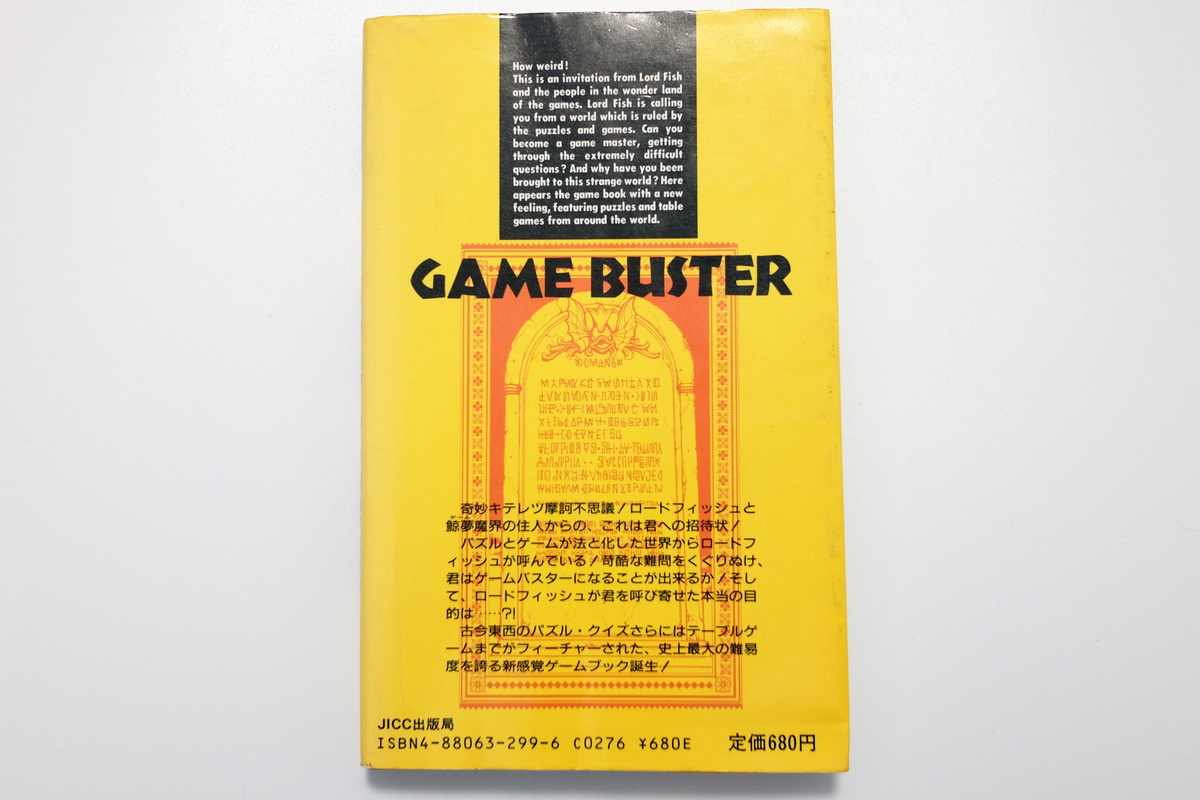 ゲームブック ゲームバスター 魔界大突破 JICC ゲームブック ゲーム