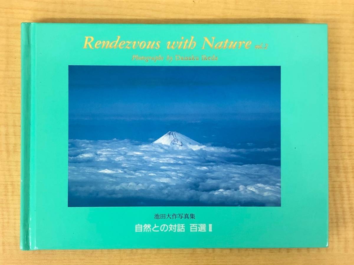 人気，安い 非売品 池田大作写真集 自然との対話 百選Ⅱ 創価学会