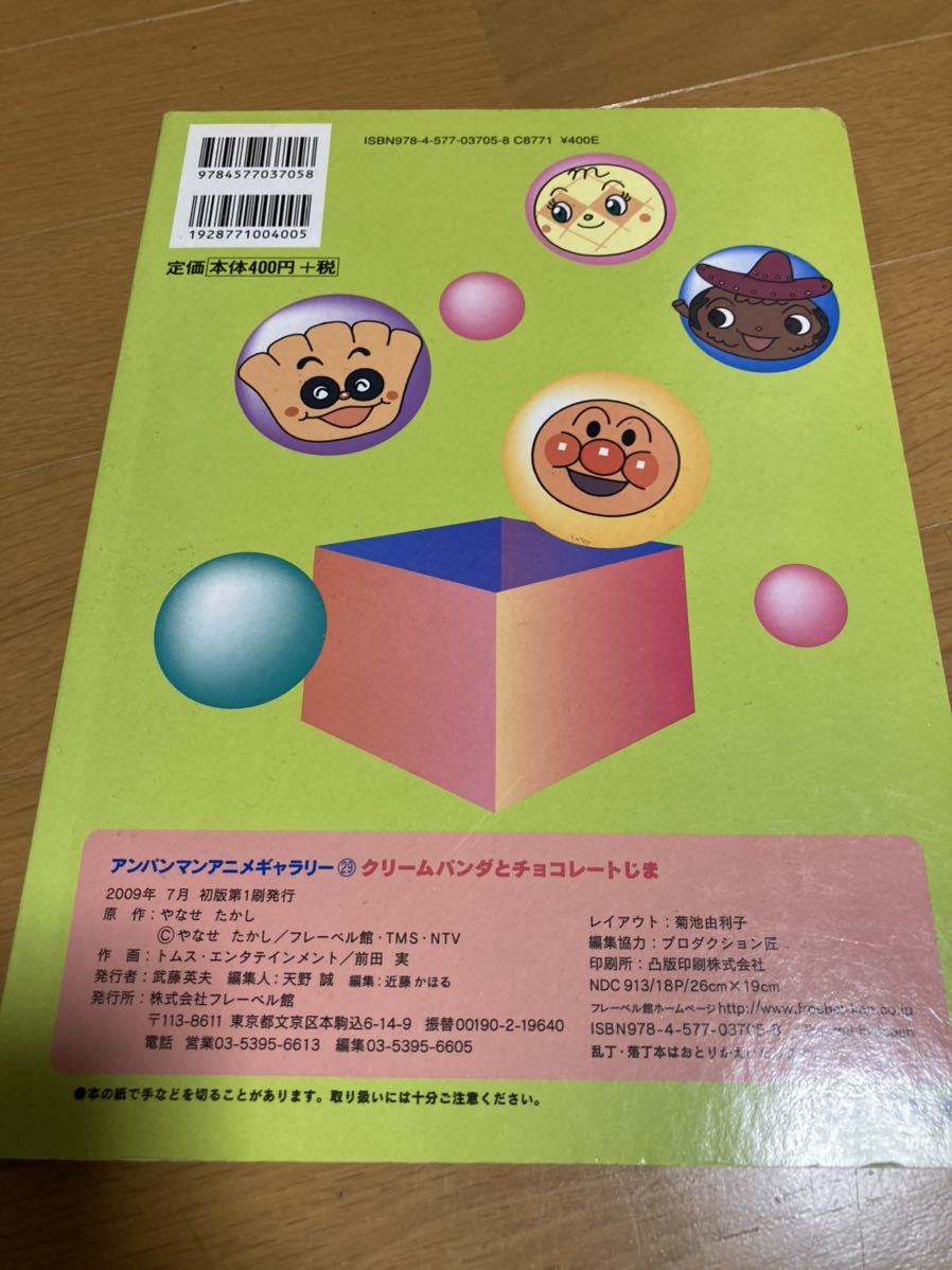 アンパンマン絵本 クリームパンダとチョコレートじま 本 幼児本 絵本一般 売買されたオークション情報 Yahooの商品情報をアーカイブ公開 オークファン Aucfan Com