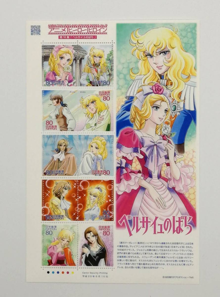 330円 22公式店舗 新品 未使用 記念切手 ベルサイユのばらアニメ ヒーロー ヒロイン