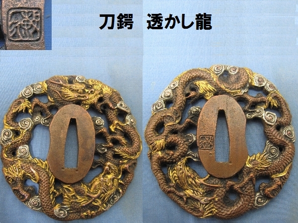 刀鍔 透かし龍（2167）7.5x8cm 金工 丸型 在銘 桐箱 武具 刀