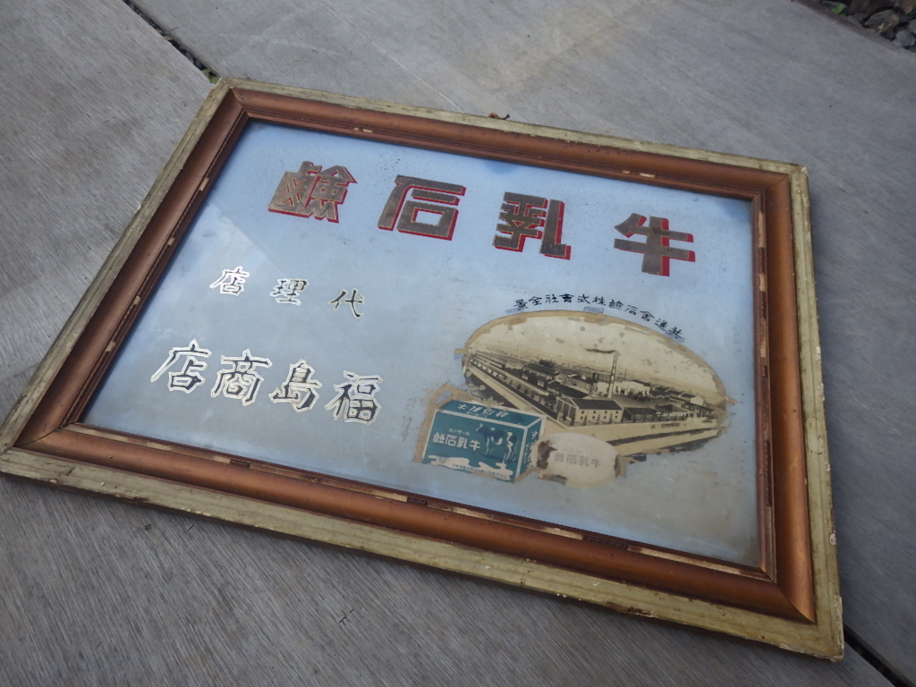 昭和レトロ ホーロー看板 2枚セット セーフ ミツワ石鹸 薬看板 昭和
