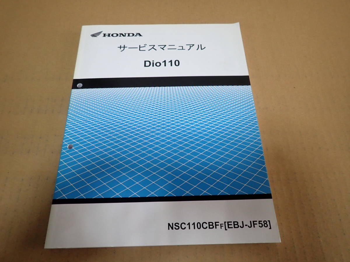  ホンダディオ110/NSC110CBF/F EBJ-JF58 サービスマニュアル(ディオ)｜売買されたオークション情報、yahooの商品情報をアーカイブ公開 - オークファン ディオ