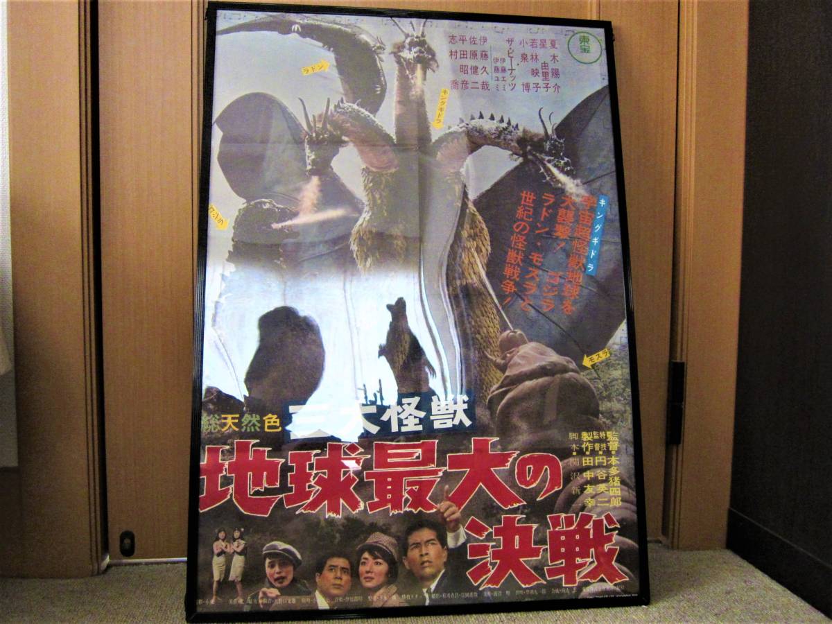 ポスター】 東宝特撮の長い一日 ポスター ゴジラ キングギドラ レア