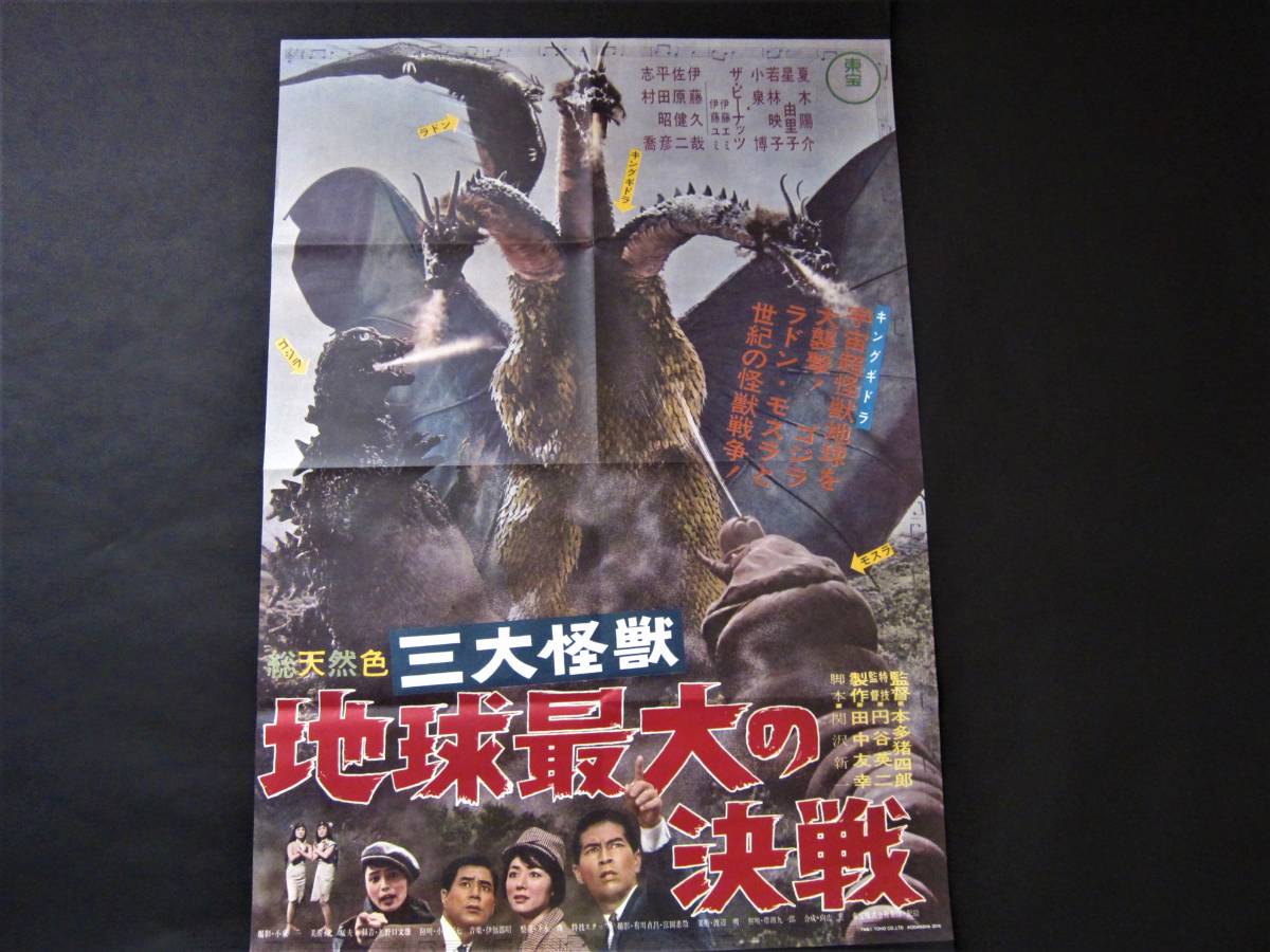 地球最大の決戦 ゴジラ 三大怪獣 映画ポスター モスラ キングギドラ