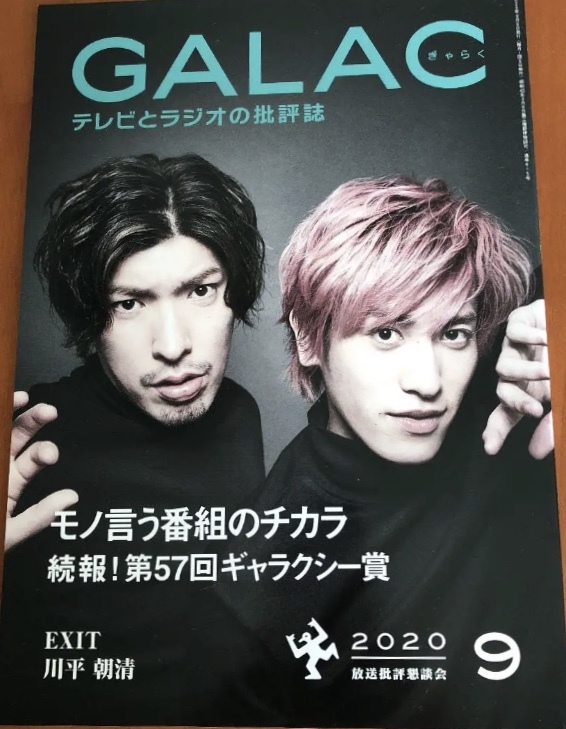 雑誌 GALAC ギャラク 2020.9 第七世代 お笑い芸人 吉本芸人 EXIT りん