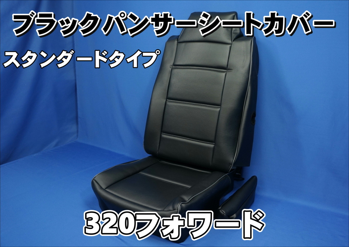安い，高品質 320フォワード用 ブラックパンサー シートカバー 艶消しブラック(シートカバー)｜売買されたオークション情報、yahooの商品情報をアーカイブ公開 - オークファン シートカバー