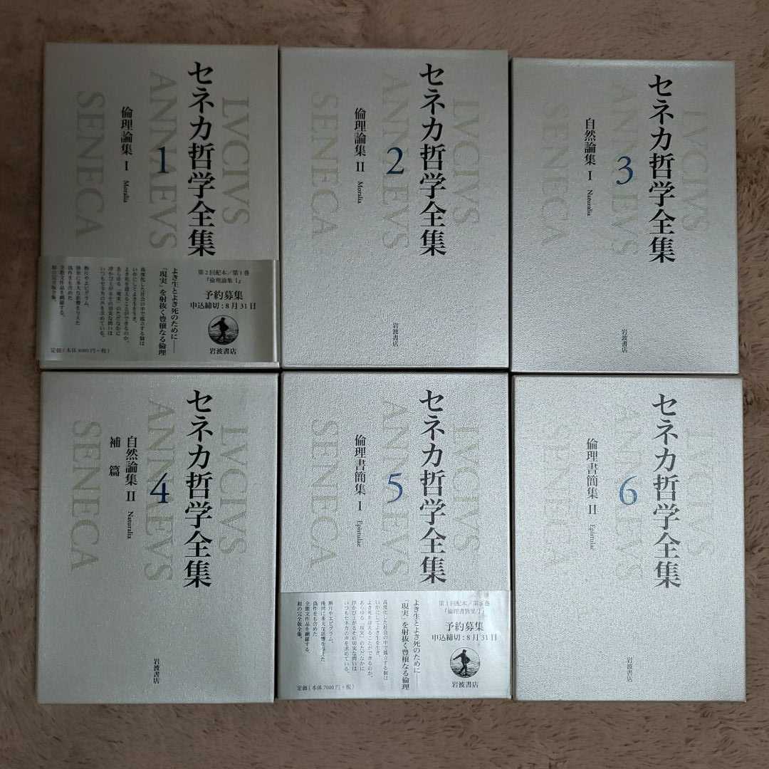 セネカ哲学全集 全6巻揃 岩波書店 絶版 セネカ哲学全集 全6巻揃 岩波