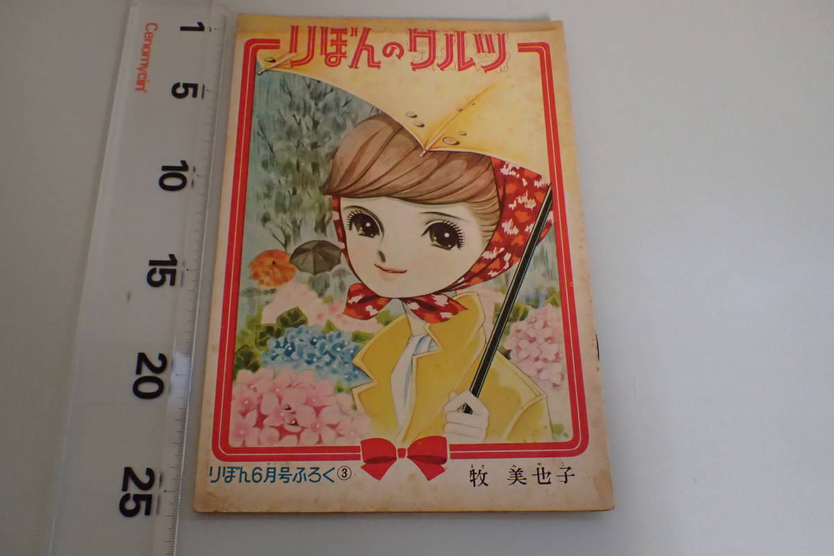 新緑セール！牧美也子の名作「りぼんのワルツ」「虹にねがいを」別冊４冊セット 新緑セール！牧美也子の名作「りぼんのワルツ」「虹にねがいを」別冊4