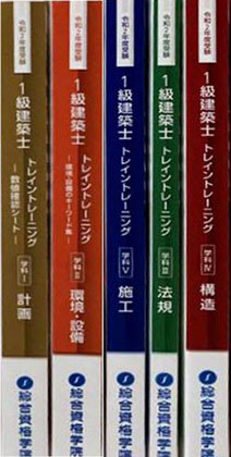 令和5年度1級建築士 トレイントレーニング 総合資格学院 2023年 令
