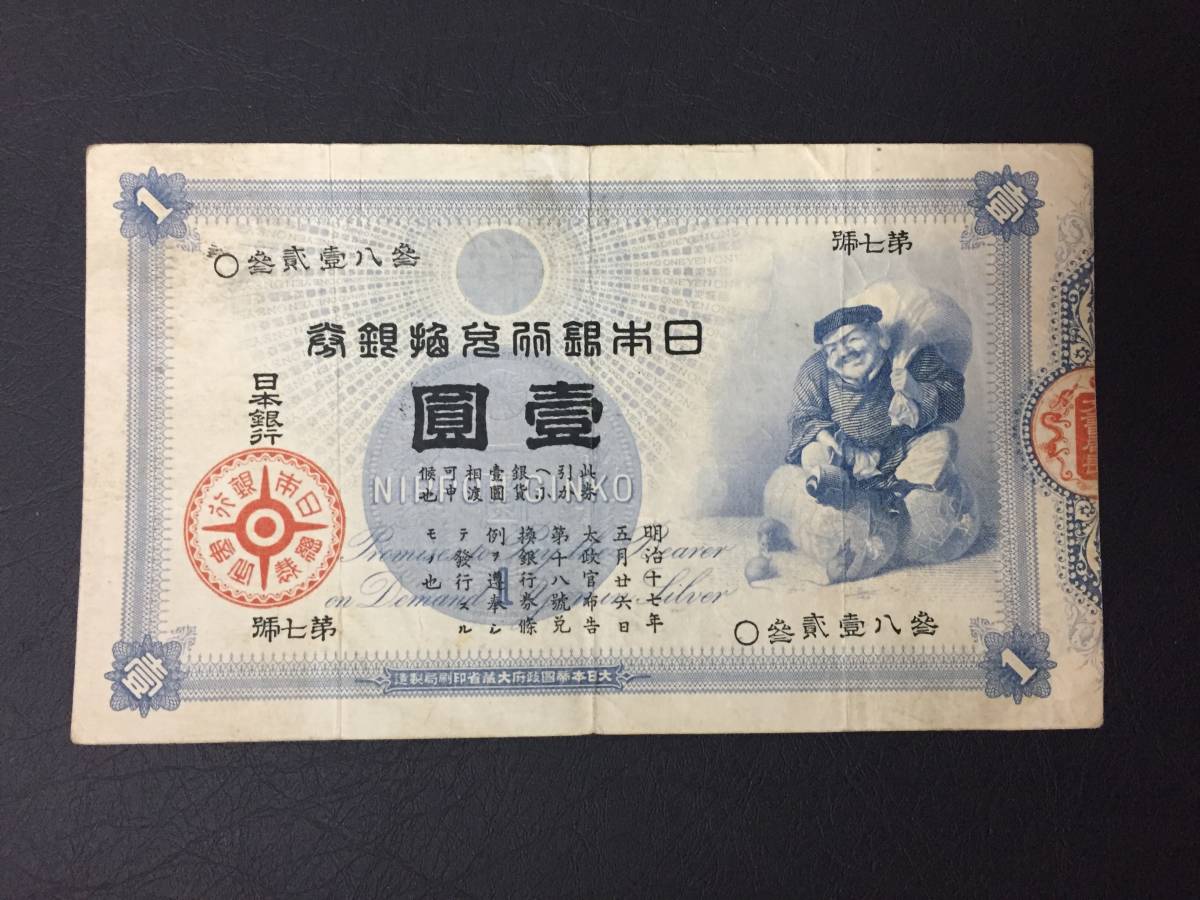 大黒 日本旧兌換銀行券 並品 1円 収集ワールド 旧兌換銀行券