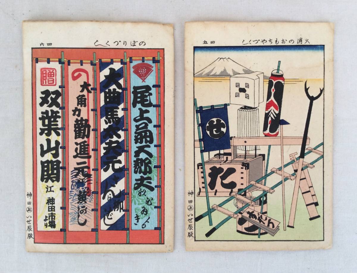 真作】《木版画》いせ辰 のぼりづくし 双葉山 火消のおもちゃづくし 2 