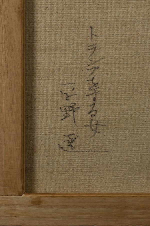 ▽依頼品【平野遼】肉筆 油彩『トランプをする女』表サイン 裏書 F6号