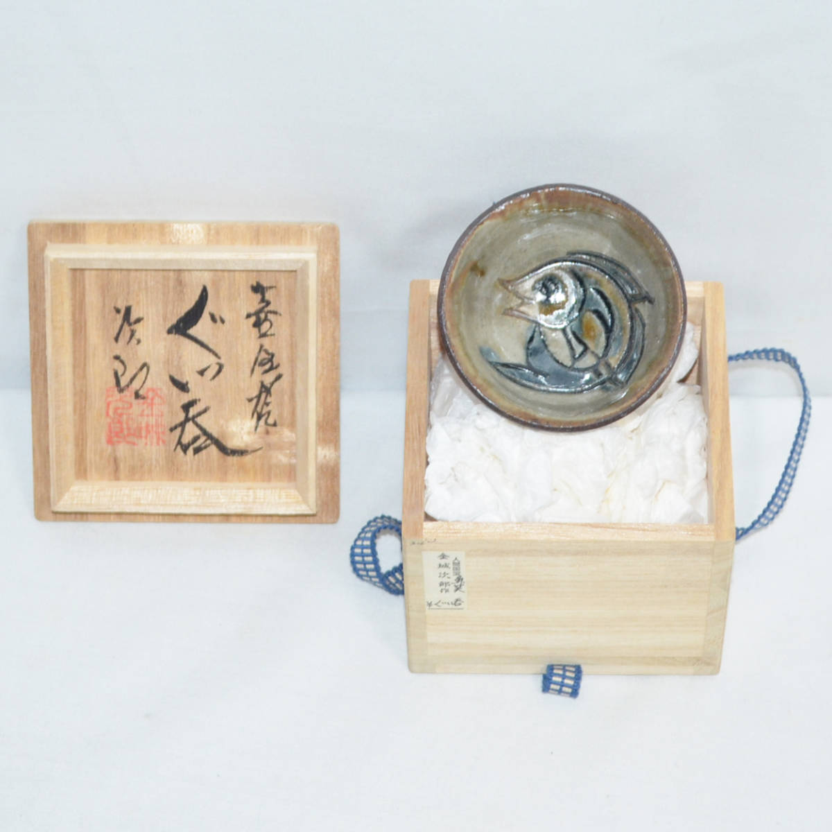人間国宝】金城次郎 作「魚笑 ぐい呑」刻銘 共箱付き 壺屋焼 芸術 美術