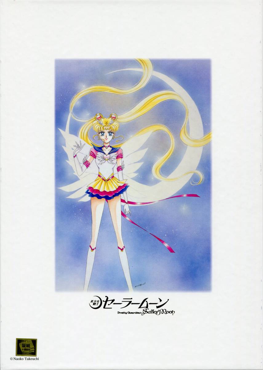 SALE,爆買い 【新品未開封品】 美少女戦士セーラームーン 25周年記念 フレーム切手