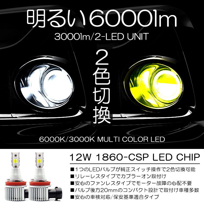 10系 前期/後期 レクサス RX270/RX350/RX450h LED フォグランプ H11 12W 6000lm LED 2色切替 6000K/ホワイト/白 3000K/イエロー/黄色☆