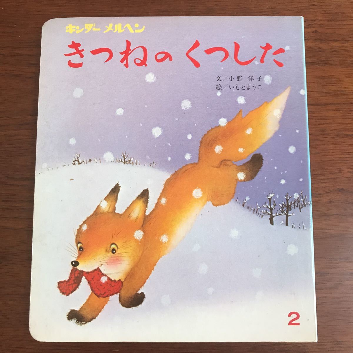 キンダーメルヘン 小野洋子 いもとようこ きつねのくつした 送料無料きつねのくつした 昭和の絵本 いもと キンダーメルヘン2&frasl;小野洋子 200623h27○絵本 『きつねのくつした』 公式通販 小野洋子の通販 第3集2 昭和の 56年