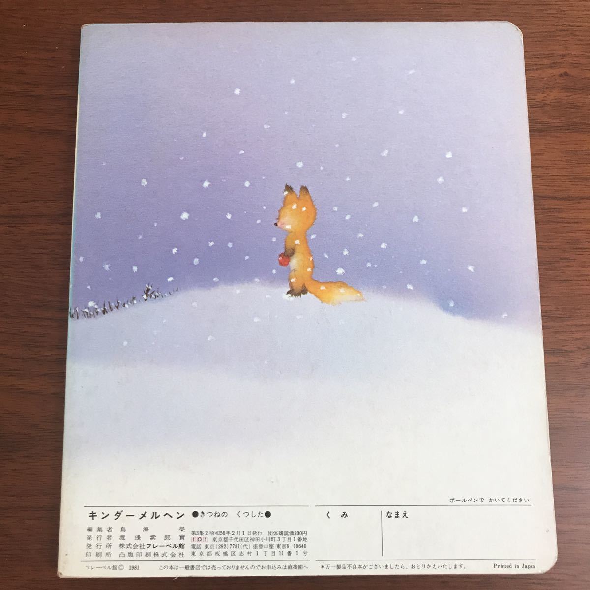 キンダーメルヘン 小野洋子 いもとようこ きつねのくつした 送料無料きつねのくつした 昭和の絵本 いもと キンダーメルヘン2&frasl;小野洋子 200623h27○絵本 『きつねのくつした』 公式通販 小野洋子の通販 第3集2 昭和の 56年