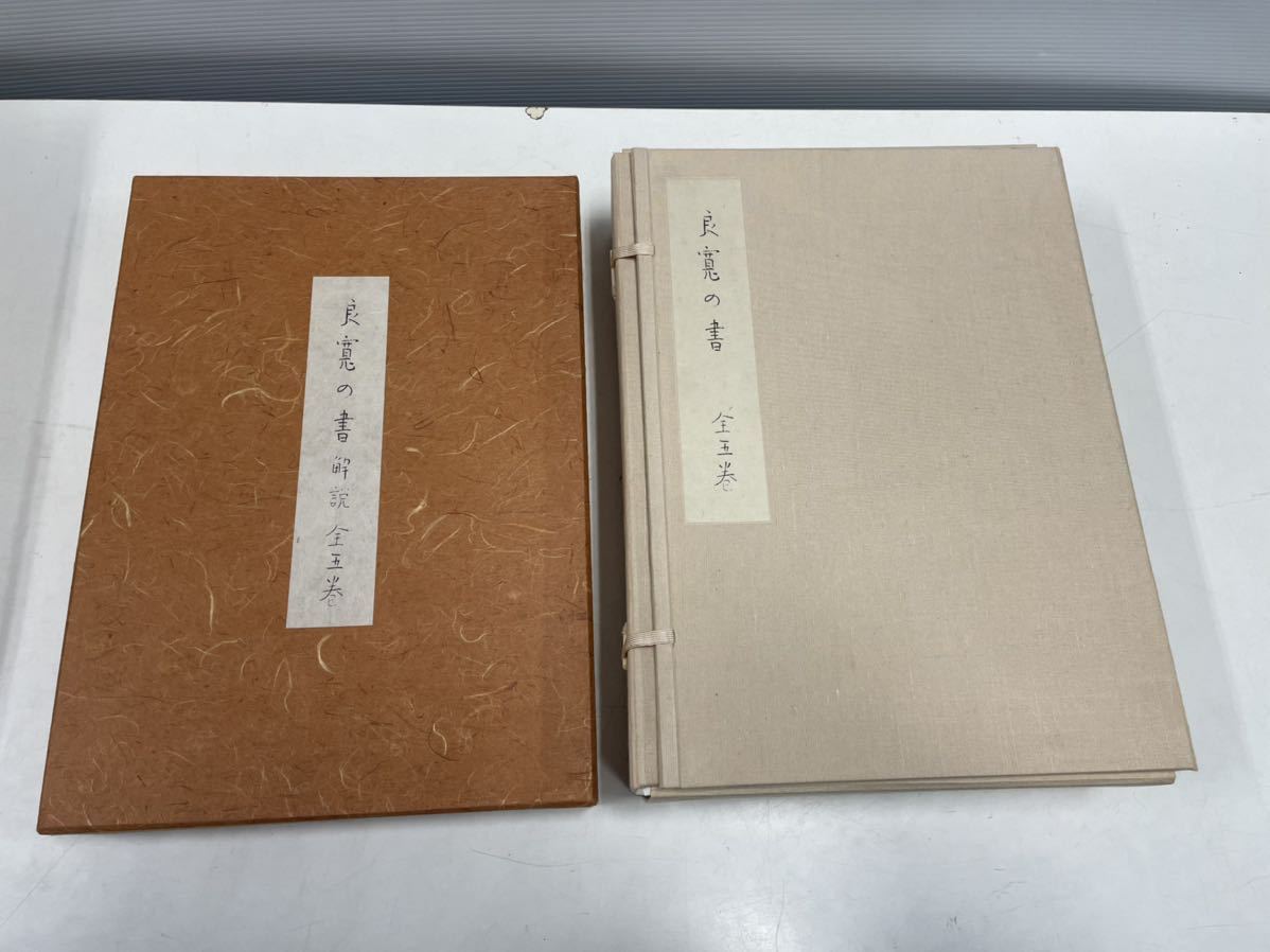 良寛の書 ⁄ 解説 P2307H14 古本 草木古書店 | 加藤僖一 限定 オンライン