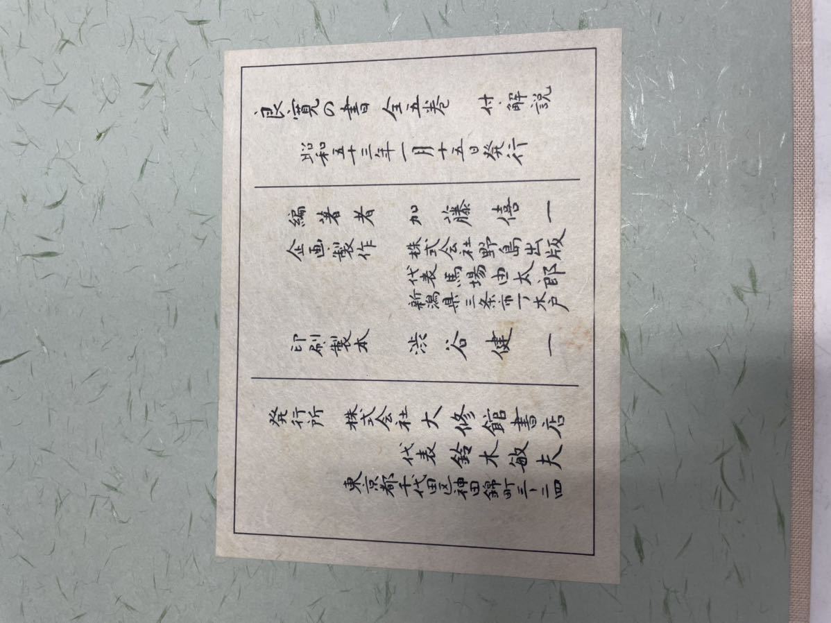 良寛の書 全5冊 + 解説5冊 (計10冊) 大修館書店