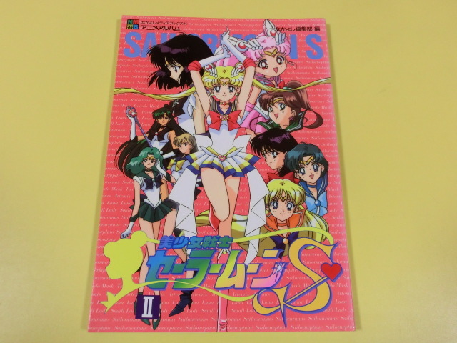 なかよしメディアブックス44 アニメアルバム 美少女戦士セーラームーン