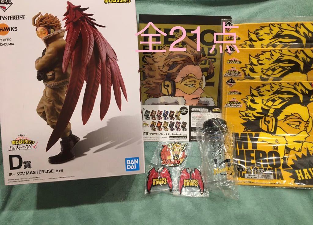 僕のヒーローアカデミア 一番くじ 全21点、I'm Ready！ 未開封 D賞