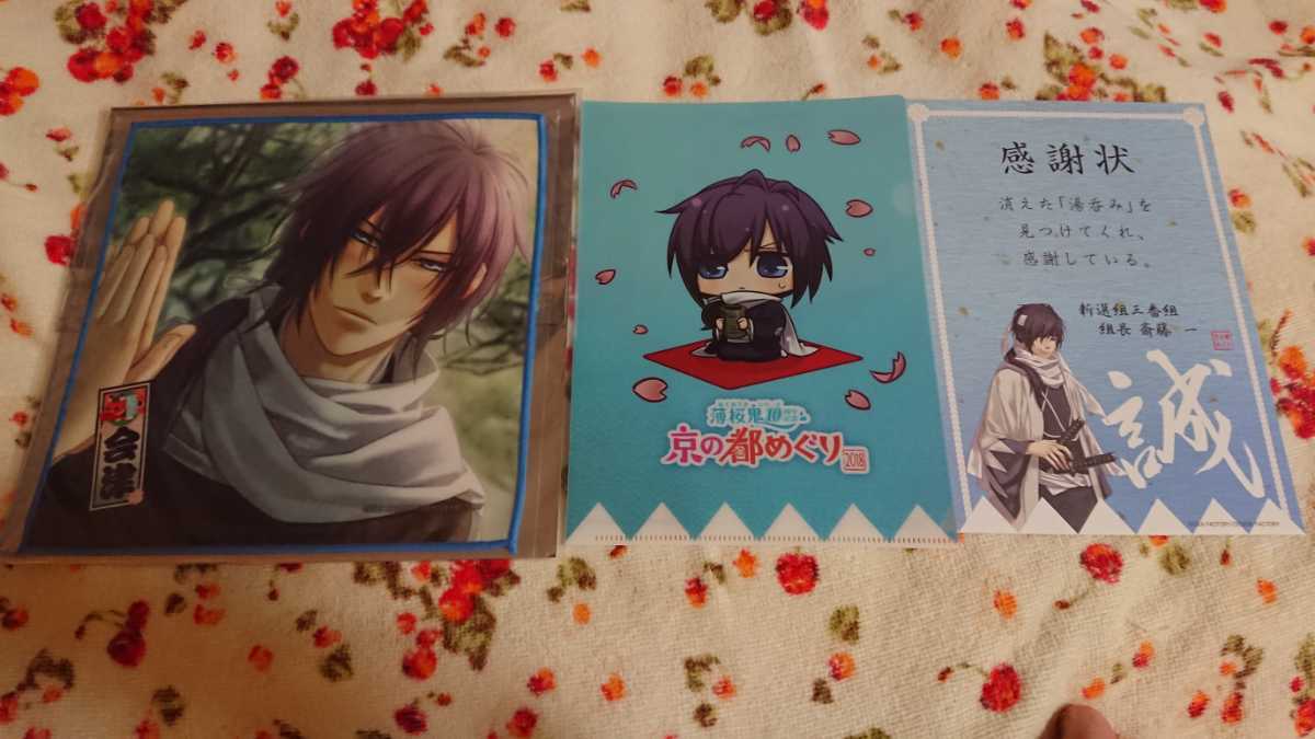 薄桜鬼 斎藤一 会津限定 ミニタオル 京の都めぐり クリアファイル 薄桜鬼 売買されたオークション情報 ヤフオク の商品情報をアーカイブ公開 オークファン Aucfan Com