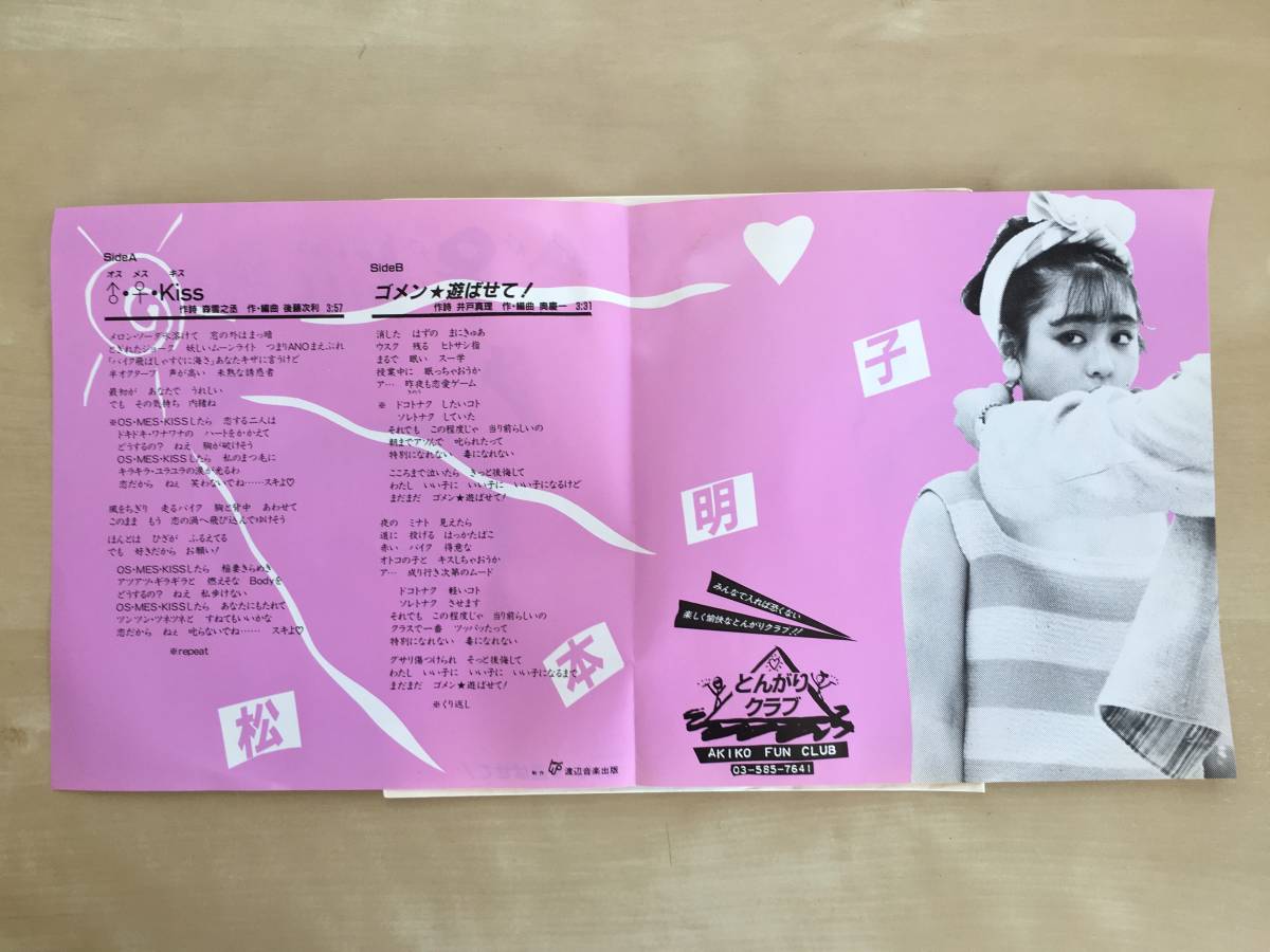 松本明子 / オス メス KISS / ゴメン★遊ばせて！ VAP 10085-07_2