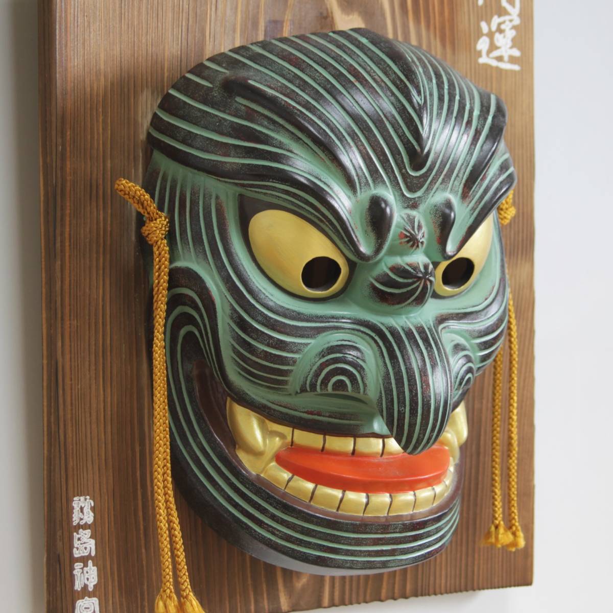 彩] 霧島神宮 緑の面 開運 鬼 焼き物 飾り面 飾板付き：35cm×