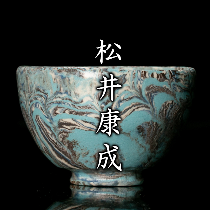 松井康陽　椋灰釉練上酒呑 猪口　父 人間国宝 松井康成 ぐい呑み 松井康陽 練上 練込 椋灰釉 酒呑 ぐい呑 盃 父 人間