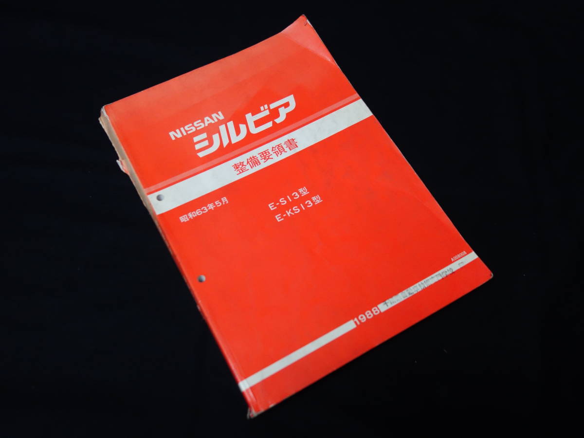 整備要領書-S13シルビア-基本版　KS13/CA18/新品 サービスマニュアル整備書マニアルガイド シルビア 整備要領書 NISSAN 追補1.2 車体修復要領書 サービスマニュアル整備要領書