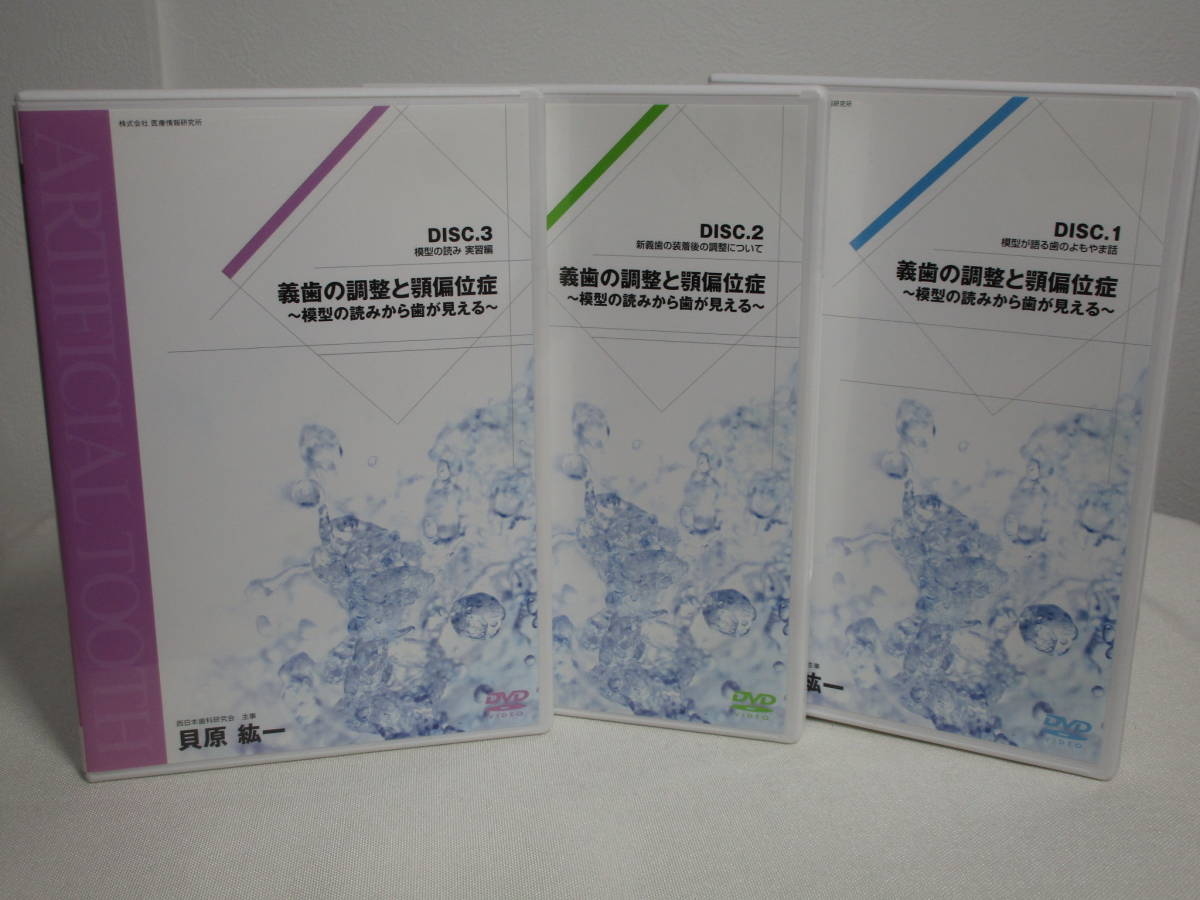 医療情報研究所 DVD教材ストア 模型の読みから歯が見えるDVD 歯科 歯科 