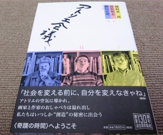 HOT，限定SALE 3名の署名サイン入 アトリエ会議 初版/横尾忠則 保坂和志 磯崎憲一郎(アート、エンターテインメント)｜売買されたオークション情報、yahooの商品情報をアーカイブ公開 - オークファン その他