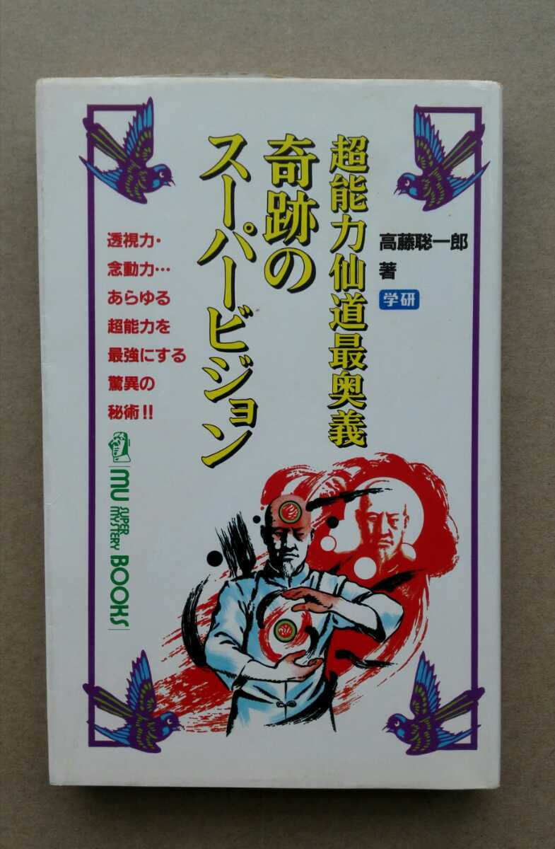 希少 奇跡のスーパービジョン 高藤聡一郎 学研 ムーブックス 仙道 秘術