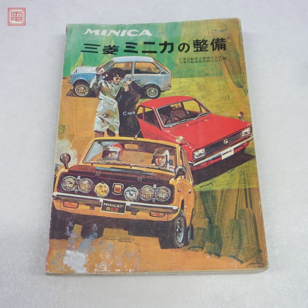 北海道三菱自動車販売株式会社 自動車整備士っていいな♪ 南店Blog
