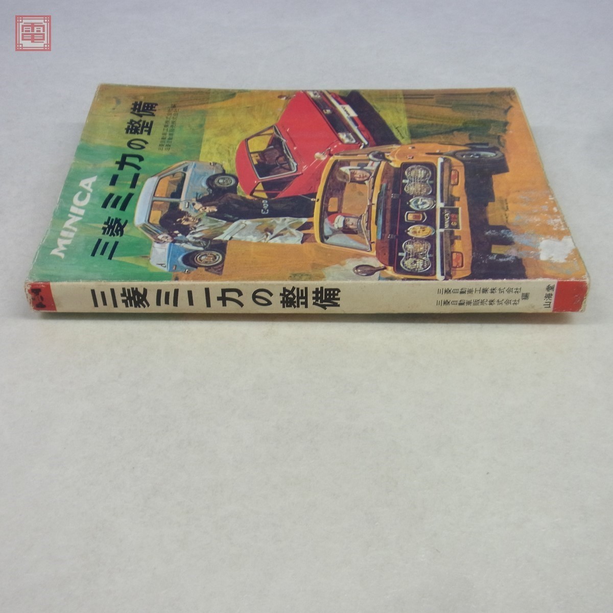 山海道 三菱 ミニカの整備 三菱自動車工業/販売株式会社編 昭和46年6月
