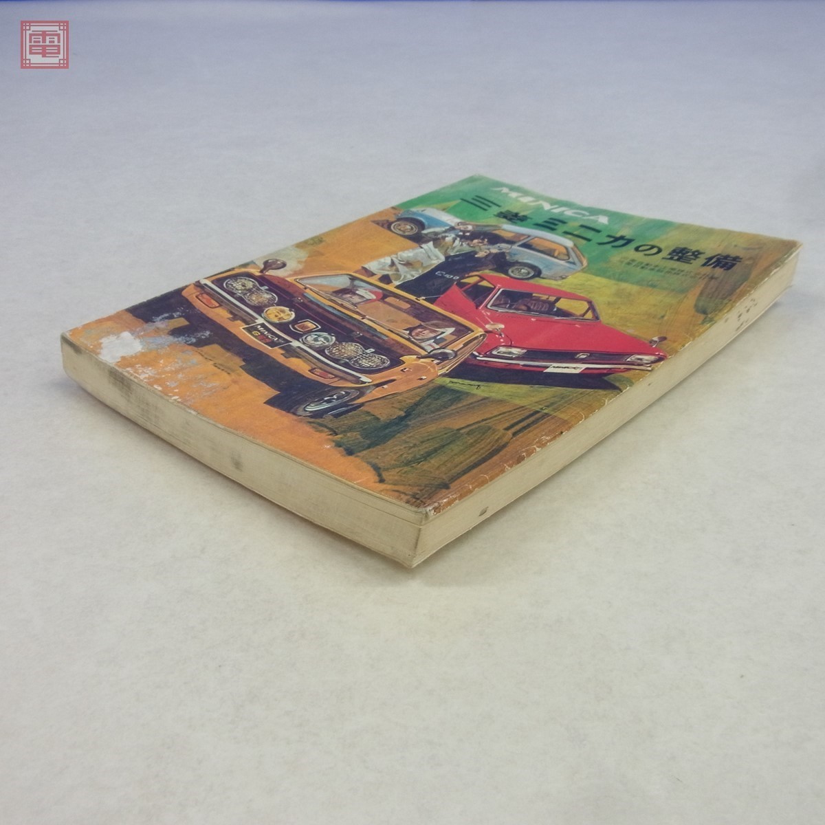 山海道 三菱 ミニカの整備 三菱自動車工業/販売株式会社編 昭和46年6月