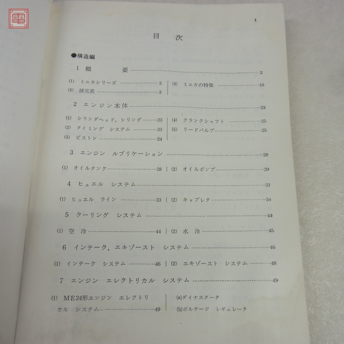 山海道 三菱 ミニカの整備 三菱自動車工業/販売株式会社編 昭和46年6月