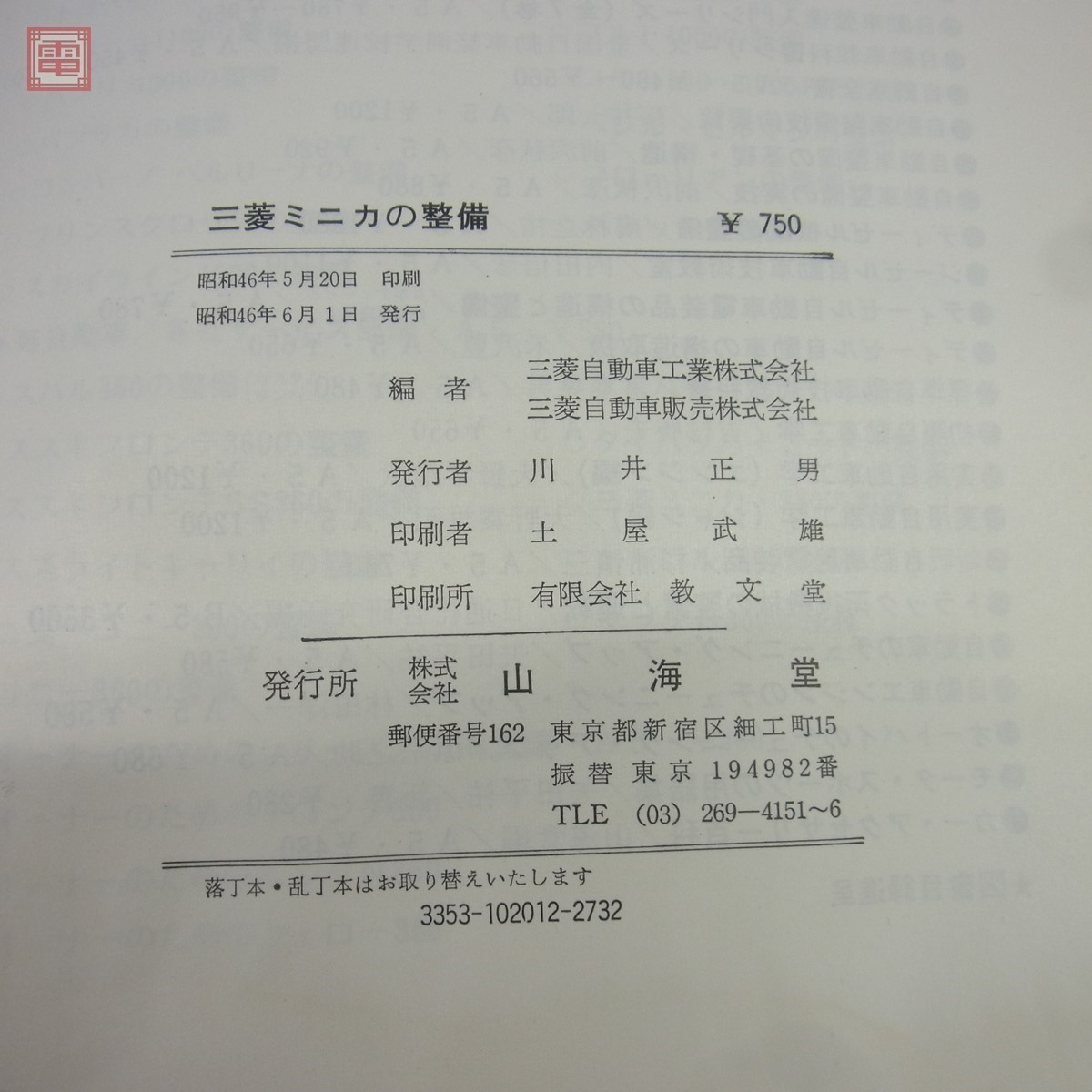 山海道 三菱 ミニカの整備 三菱自動車工業/販売株式会社編 昭和46年6月
